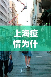 上海疫情为什么这么严重：上海疫情为什么这么严重啊