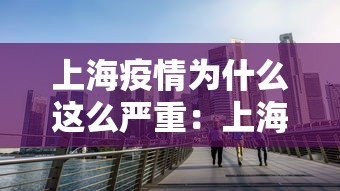 上海疫情为什么这么严重:上海疫情为什么这么严重啊 上海疫情为什么这么严重:上海疫情为什么这么严重啊