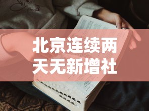 北京连续两天无新增社会面病例 · 北京连续几日无新增确诊病例
