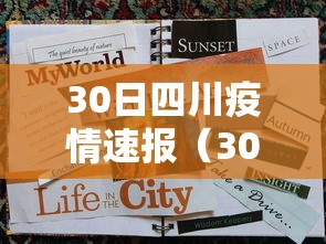 30日四川疫情速报（30日四川新增肺炎）