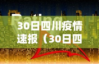30日四川疫情速报（30日四川新增肺炎）