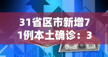 31省区市新增71例本土确诊：31省区市新增本土确诊10例