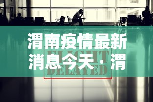 渭南疫情最新消息今天 · 渭南疫情最新消息今天封城了