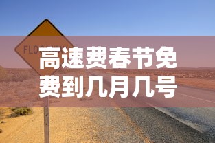 高速费春节免费到几月几号