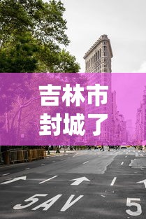 吉林市封城了吗：吉林市封城什么时候结束
