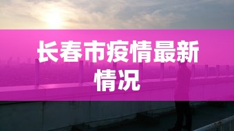 长春市疫情最新情况