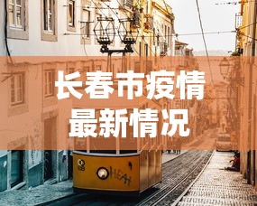 长春市疫情最新情况