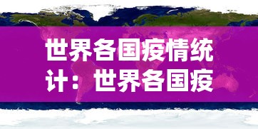 世界各国疫情统计：世界各国疫情情况报告