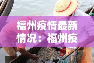 福州疫情最新情况：福州疫情最新情况通报