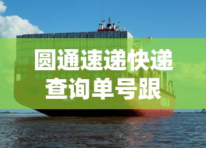 圆通速递快递查询单号跟踪物流 · 圆通速递单号查询跟踪物流详情