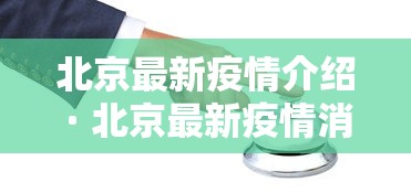 北京最新疫情介绍 · 北京最新疫情消息实时更新 北京最新疫情介绍 · 北京最新疫情消息实时更新