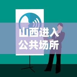 山西进入公共场所查核酸报告/进山西省核酸检测