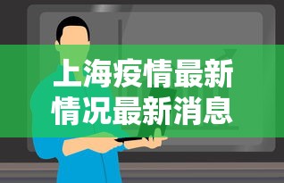 上海疫情最新情况最新消息今天