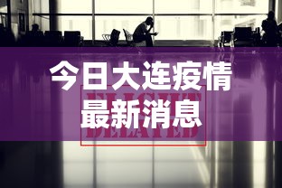今日大连疫情最新消息