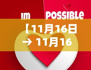 【11月16日 → 11月16日是黄道吉日吗】 【11月16日 → 11月16日是黄道吉日吗】