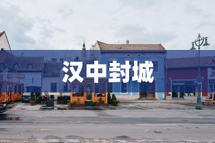 汉中封城