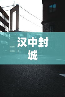 汉中封城 汉中封城