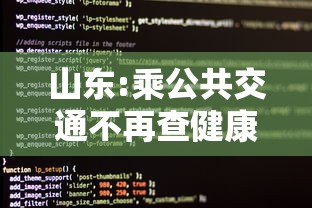 山东:乘公共交通不再查健康码核酸:山东乘公交车规定 山东:乘公共交通不再查健康码核酸:山东乘公交车规定