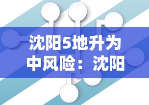 沈阳5地升为中风险：沈阳两地升级为中风险地区