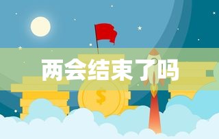 两会结束了吗