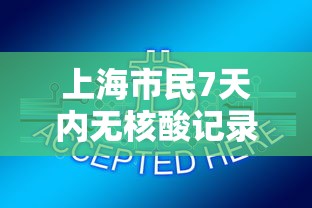 上海市民7天内无核酸记录将被赋黄码 · 上海七天健康检测