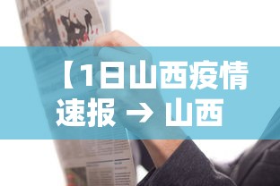 【1日山西疫情速报 → 山西疫情今天通报】