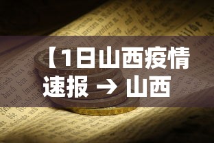 【1日山西疫情速报 → 山西疫情今天通报】