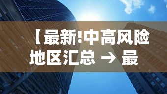 【最新!中高风险地区汇总 → 最新中高风险地区实时更新】