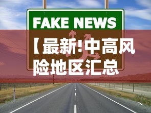 【最新!中高风险地区汇总 → 最新中高风险地区实时更新】 【最新!中高风险地区汇总 → 最新中高风险地区实时更新】