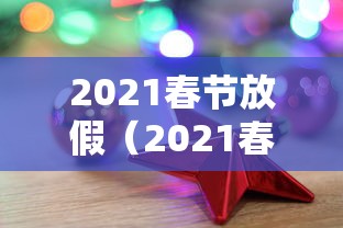 2021春节放假（2021春节放假通知）