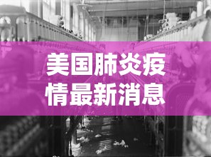 美国肺炎疫情最新消息（美国肺炎疫情最新消息数据）