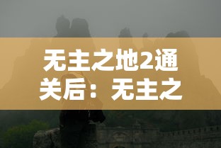 无主之地2通关后：无主之地2怎么过