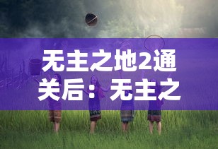 无主之地2通关后:无主之地2怎么过 无主之地2通关后:无主之地2怎么过