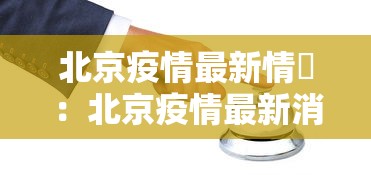 北京疫情最新情況：北京疫情最新消息通报
