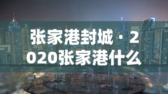 张家港封城 · 2020张家港什么时候封城
