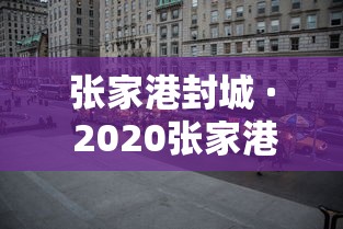 张家港封城 · 2020张家港什么时候封城 张家港封城 · 2020张家港什么时候封城