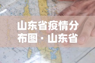山东省疫情分布图 · 山东省疫情分布图最新地图