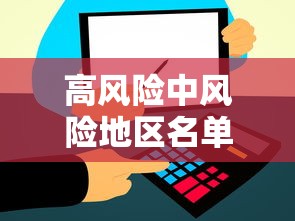 高风险中风险地区名单/高风险中风险地区最新