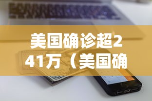 美国确诊超241万(美国确诊超2870万) 美国确诊超241万(美国确诊超2870万)