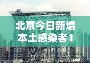北京今日新增本土感染者1例（北京今日新增本土感染者1例）