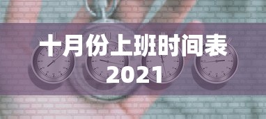 十月份上班时间表2021