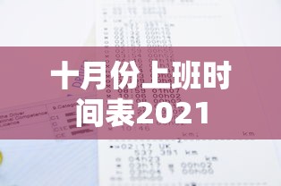 十月份上班时间表2021 十月份上班时间表2021