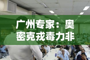 广州专家：奥密克戎毒力非常低