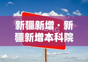 新疆新增 · 新疆新增本科院校