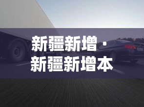新疆新增 · 新疆新增本科院校 新疆新增 · 新疆新增本科院校