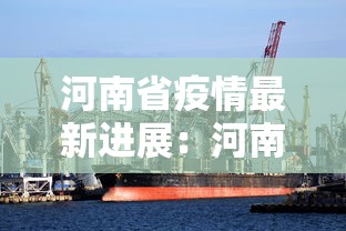 河南省疫情最新进展：河南省疫情最新进展情况