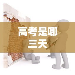 高考是哪三天 高考是哪三天