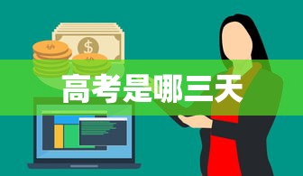 高考是哪三天