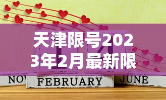 天津限号2023年2月最新限号：天津限号2023年2月最新限号通知