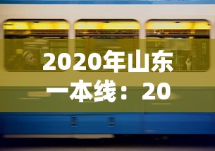 2020年山东一本线：2020山东一本线是多少